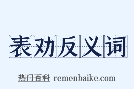 表劝反义词是什么意思的图片